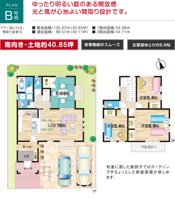 ゆったり明るい庭おある開放感、光と風が心地よい間取り設計です。