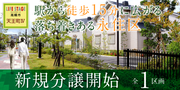 閑静な住宅街区で愉しむ、住環境も良好な憩いの街。