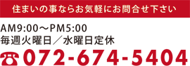 住まいのことならお気軽にお問合せ下さい